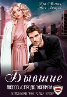 «Бывшие. Любовь с продолжением» книга