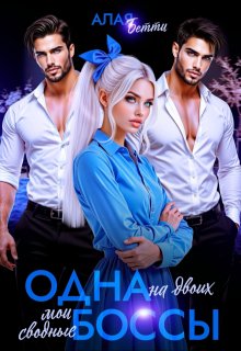 «Одна на двоих. Мои сводные боссы» книга