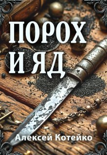 «Порох и яд»