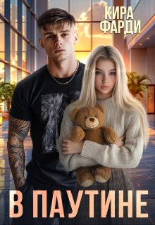 «В паутине» книга