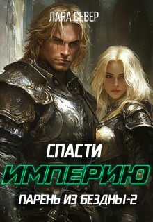 «Парень из бездны-2. Спасти Империю»
