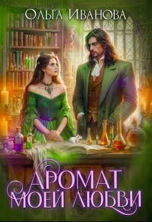«Аромат моей любви» книга