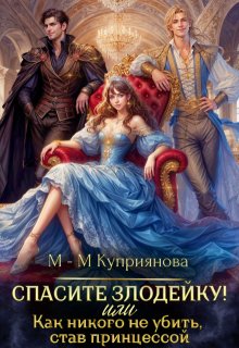 «Спасите злодейку! Или как никого не убить, став принцессой»