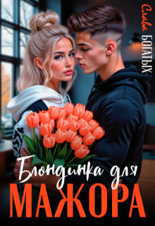 «Блондинка для мажора»