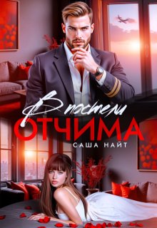 «В постели отчима» книга