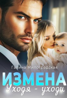 «Измена. Уходя — уходи» книга