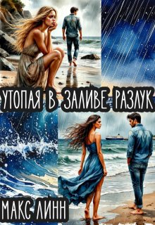 «Утопая  в   заливе   разлук»