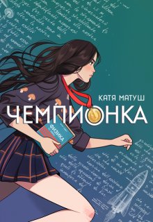 «Чемпионка»