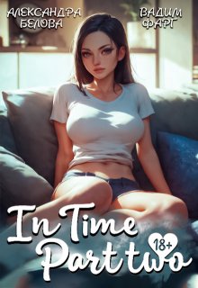 «»Intime». Часть вторая» книга
