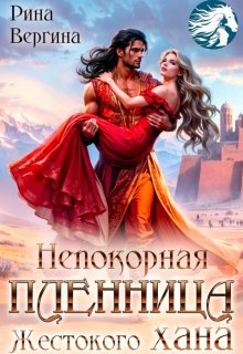 «Непокорная пленница жестокого хана»