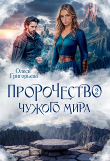 «Пророчество чужого мира. Книга 2»