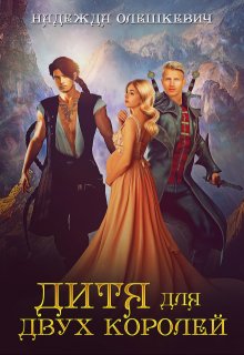«Дитя для двух королей» книга
