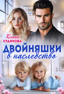 «Двойняшки в наследство»