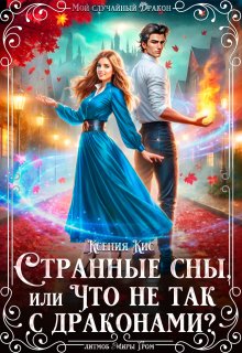 «Странные сны, или что не так с драконами?»
