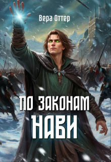 «По законам Нави»
