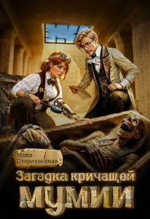 «Загадка кричащей мумии» книга