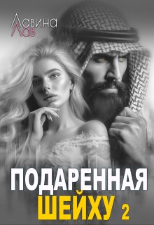 «Подаренная шейху 2»