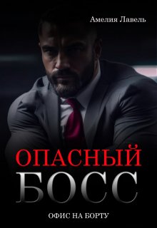 «Опасный босс. Офис на борту»