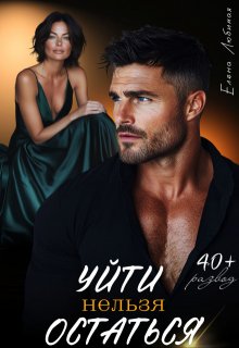 «Уйти нельзя остаться»