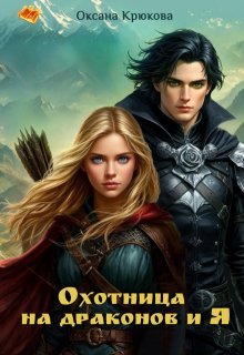 «Охотница на драконов и Я»