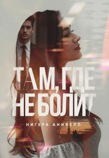 «Там, где не болит»