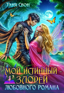 «Мой истинный – злодей любовного романа» книга