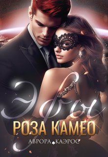 «Эфы. Роза Камео» книга