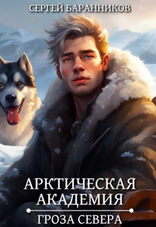 «Арктическая академия. Гроза Севера» книга