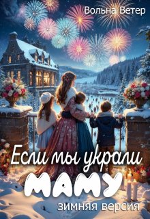«Если мы украли маму» книга