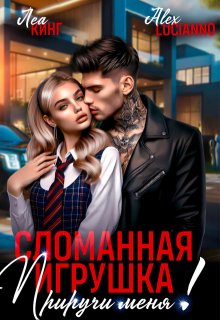 «Сломанная игрушка: Приручи меня!» книга