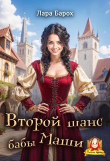 «Второй шанс бабы Маши» книга