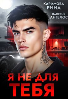 «Я не для тебя»