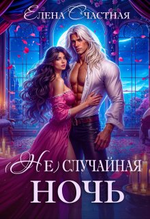 «( Не) случайная ночь, или Сделки не будет, дракон!» книга