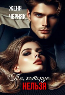 «Та, которую нельзя» книга