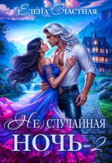 «( Не)случайная ночь-2, или Свадьбы не будет, дракон!» книга