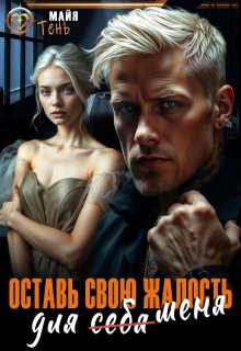 «Оставь свою жалость для (себя) меня» книга