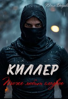 «Киллер тоже любит сладкое» книга