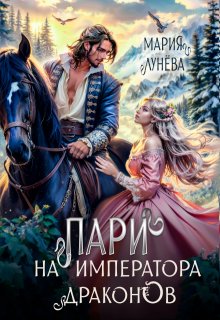 «Пари на императора драконов» книга