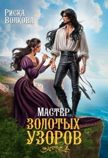 «Мастер золотых узоров» книга