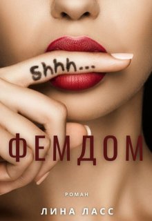 «Фемдом» книга