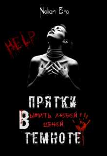 «Прятки в темноте. Выжить любой ценой» книга