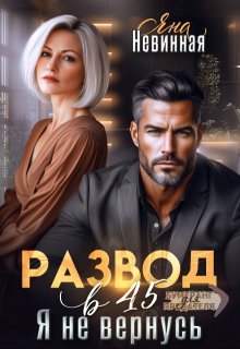«Развод в 45. Я не вернусь» книга