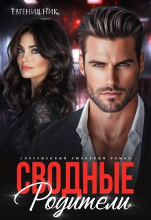 «Сводные. Родители» книга