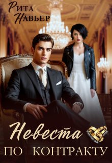 «Невеста по контракту» книга