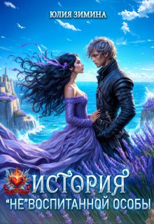 «История «не»воспитанной особы» книга