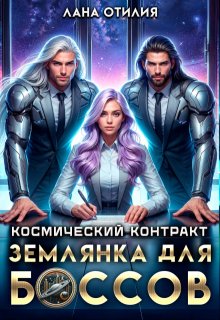 «Космический контракт. Землянка для боссов» книга