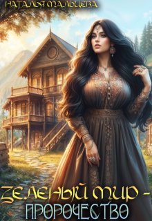 «Зелёный мир — Пророчество» книга