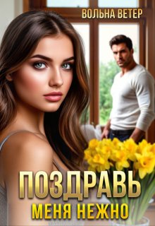 «Поздравь меня нежно» книга