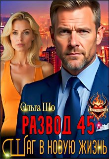 «Развод 45+. Шаг в новую жизнь» книга