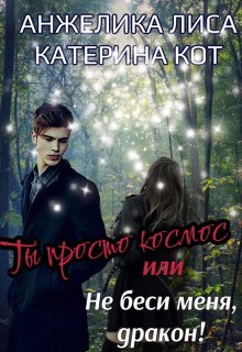 «Ты просто Космос, или Не беси меня, Дракон!» книга